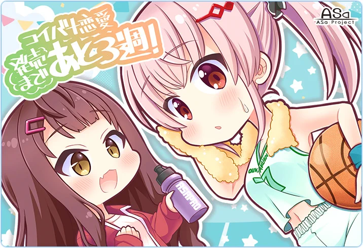 ASaProject最新作『コイバナ恋愛』公式サイト更新!! 「発売まであと３週間！」イラストを公開しました✨ ＆ギャラリーページにイベントＣＧを６枚追加しました