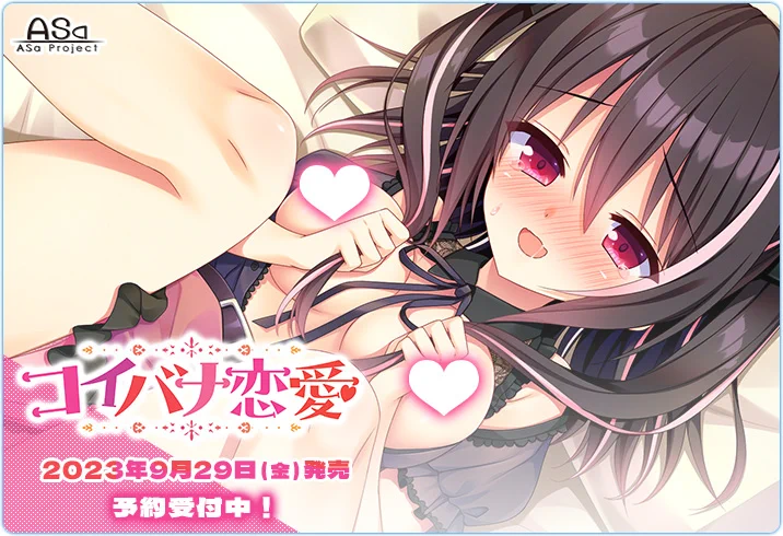 ASaProject最新作『コイバナ恋愛』の「発売まであと3週間！」イラストと新サンプルCG初公開中  9月29日（金）に声優さんの直筆サイン会＆抽選会も開催されます