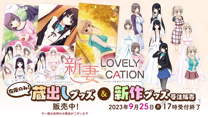 あかべぇ公式通販　【残り１週間！】 現在『新妻LOVELY×CATION』新作グッズ＆蔵出しグッズを取り扱い中です！