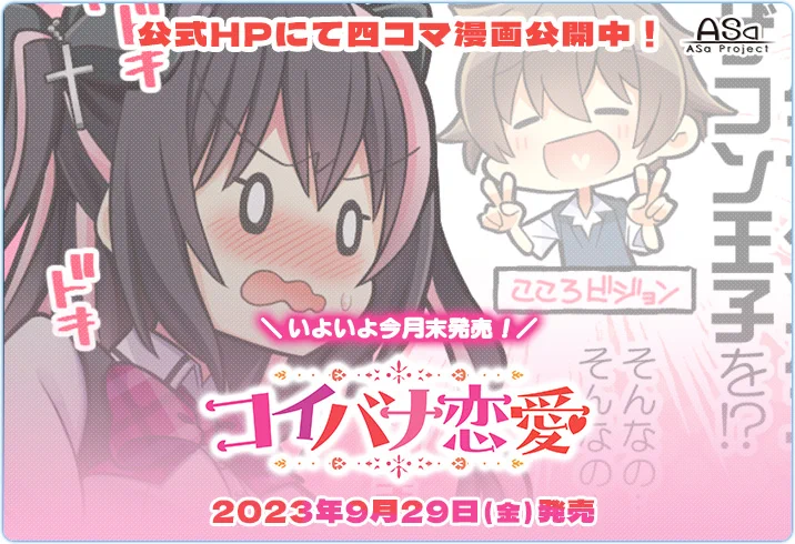 【🌈発売12日前💫】 ASaProject 最新作『コイバナ恋愛』“発売まであと2週間！”イラストと4コマ漫画最終話も初公開中です💝