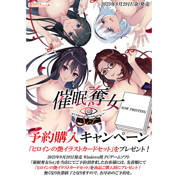 【ご予約受付中】 シルキーズSAKURA『催眠奪女Set』  ◆ソフマップ特典🎁 ①描き下ろしB2タペストリー/篠木 未紗