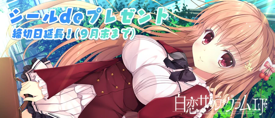『白恋サクラグラムLF』公式サイトに「シールdeプレゼント」受付期間の延長を記載しました。オリジナルグッズやサイン色紙等の素敵な景品が抽選で当たります。