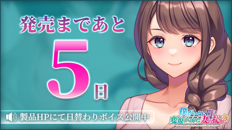 「僕がいない間に変貌えられた妻の秘肉」 📅発売５日前！ 製品HPにて日替わりボイス更新中🎶