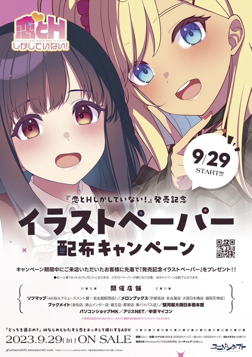 ユニゾンシフト最新作 『 恋とHしかしていない！ 』 発売記念イラストペーパー 配布キャンペーン開催！