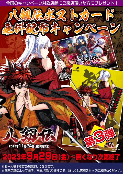 🎉無料配布会開催🎉IRODORI『#八剱伝』  第３弾 『ポストカード』🎁  日時:9/29(金)開店時より