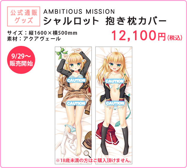「AMBITIOUS MISSION シャルロット 抱き枕カバー」を少数販売しています‼️店内サガプラコーナーにて販売中✨