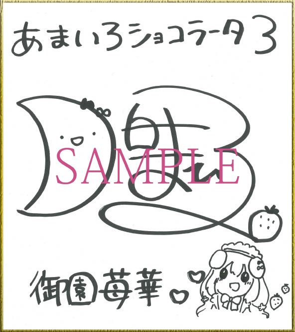 【第3回フォロー／RT＆応援キャンペーン】   11/24発売『あまいろショコラータ3』御園苺華役 「月白まひる」さん直筆サイン色紙プレゼント！
