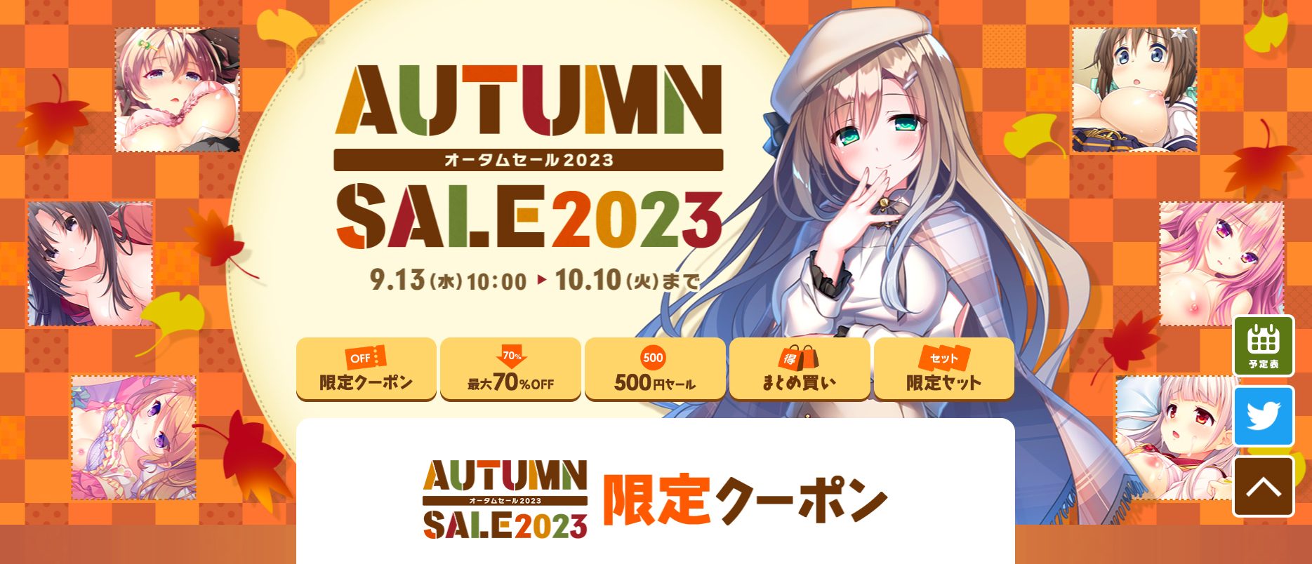 【FANZA GAMES】🎃FANZAオータムセール2023 開催中！