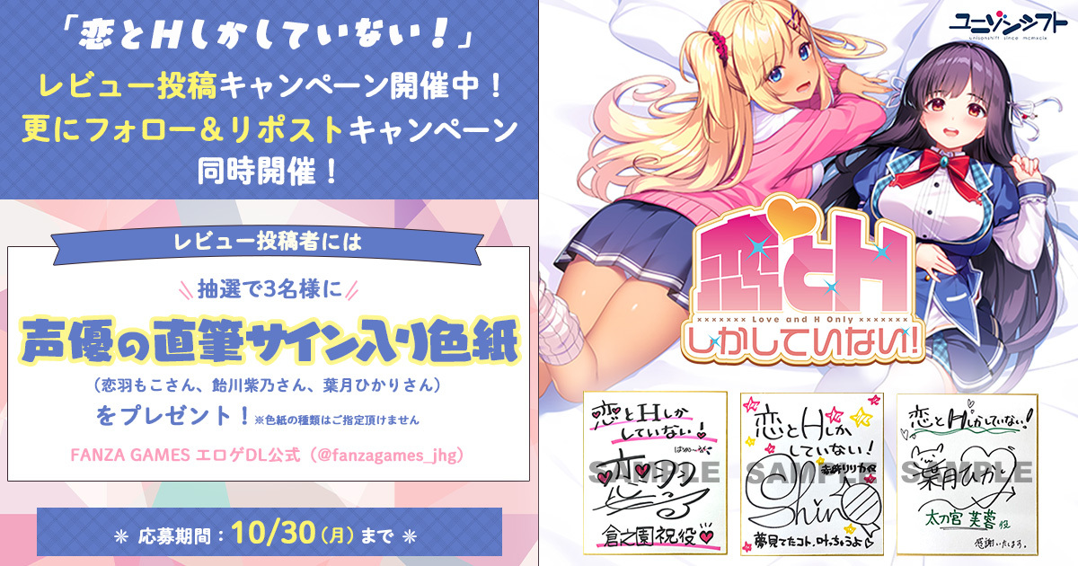 【FANZA GAMES】『恋とHしかしていない！』 発売記念！ リポスト&レビュー投稿　ダブルCP開催！！