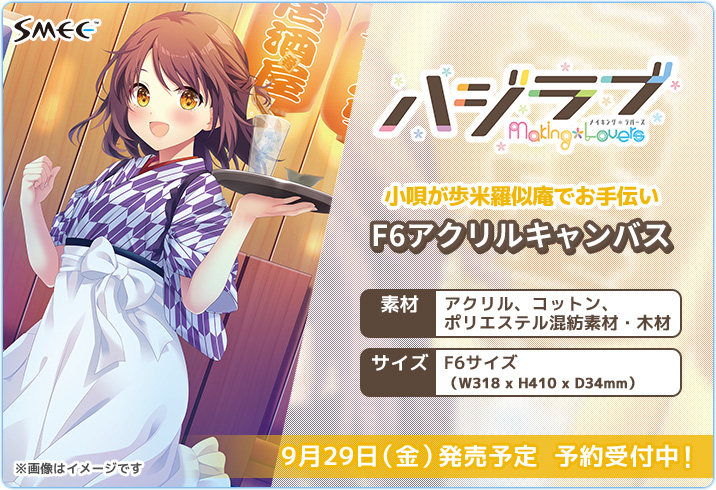 【HOOKSOFT】「ハジラブ -Making*Lovers-」より、「K子」先生描き下ろし、小唄のF6アクリルキャンバスが登場💕💕【💖9/29発売！予約受付中💖】
