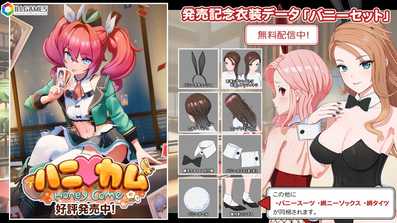 🎊ILLGAMES『 ハニカム 』本日発売です🎊 発売記念の無料追加データ『バニーセット』も配信中🐰