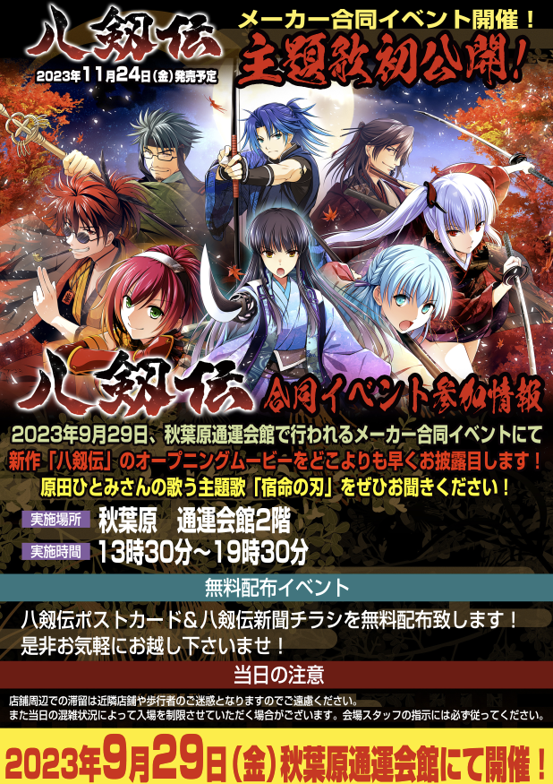 2023年9月29日 秋葉原通運会館にて複数メーカー参加による合同イベント開催！
