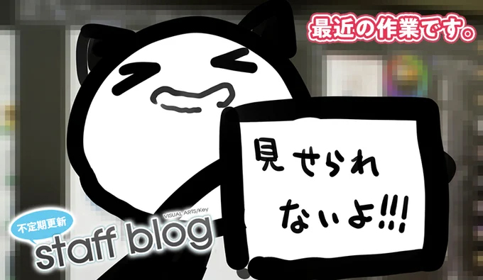 【Key】不定期スタッフ日誌更新！
