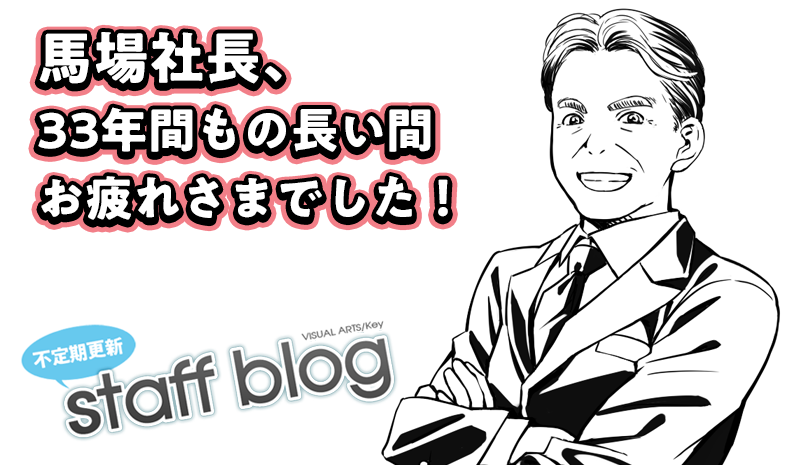【Key】不定期スタッフ日誌更新！