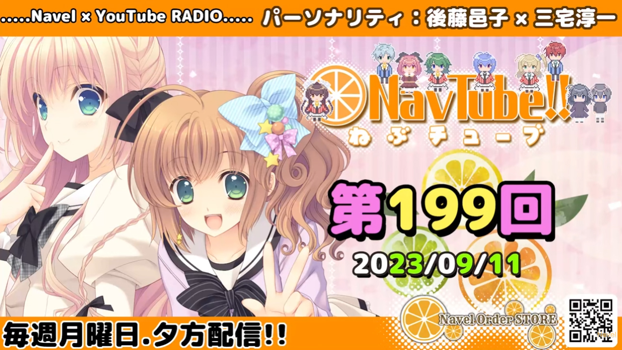 【Navelラジオ】ねぶチューブ！！第199回(2023/09/11更新分)