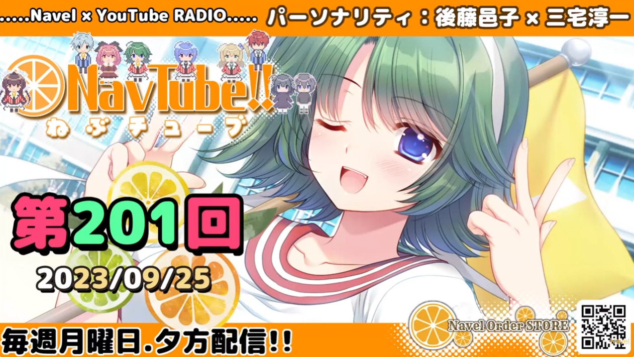 【Navelラジオ】 ねぶチューブ ‼️ 第201回(2023/09/25更新分)