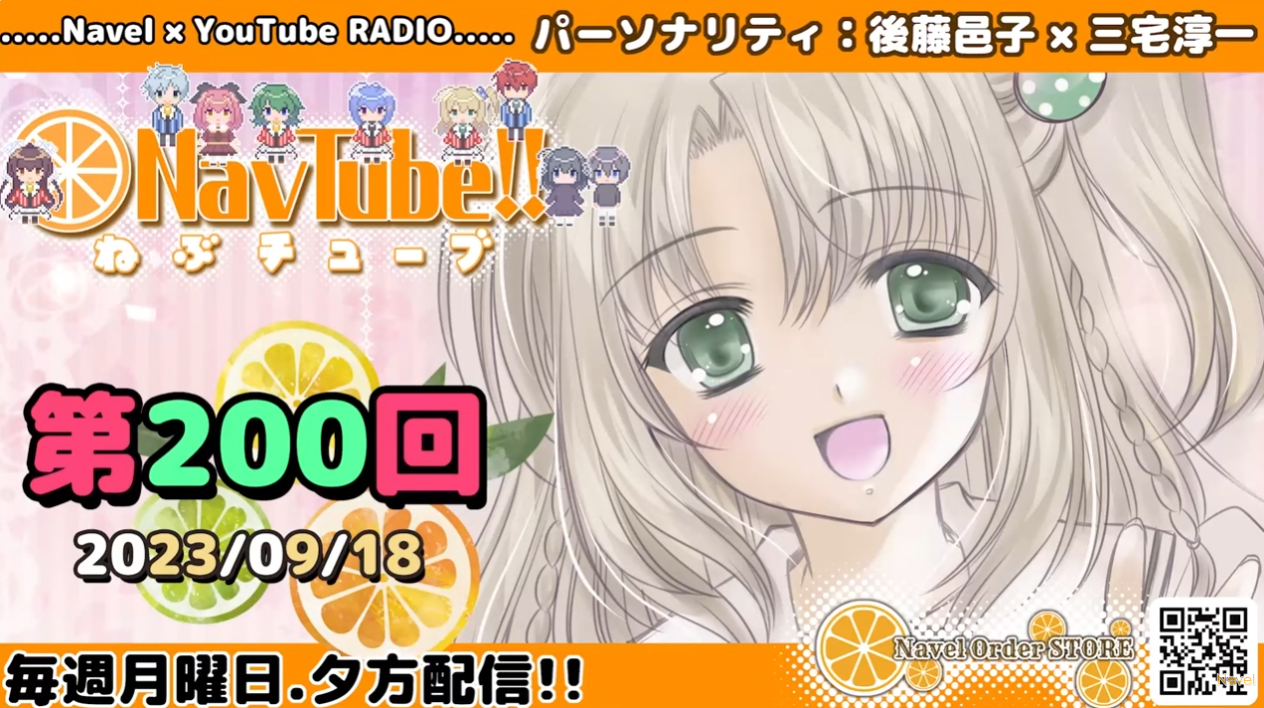 ㊗️200回放送🌸【Navelラジオ】ねぶチューブ !! 第200回(2023/09/18更新分)