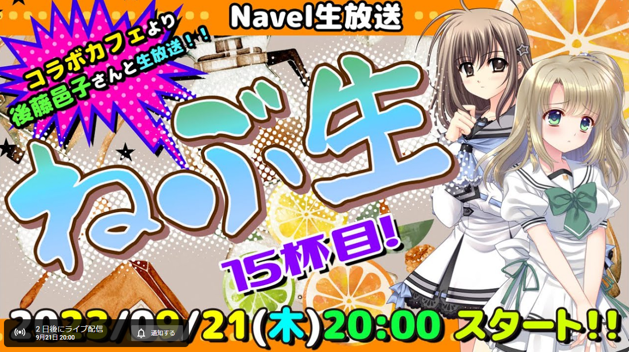 【Navelコラボカフェより後藤邑子さんと生放送！！】Navel生ライブ配信『ねぶ生』15杯目!!【9月21日（木）20時～】