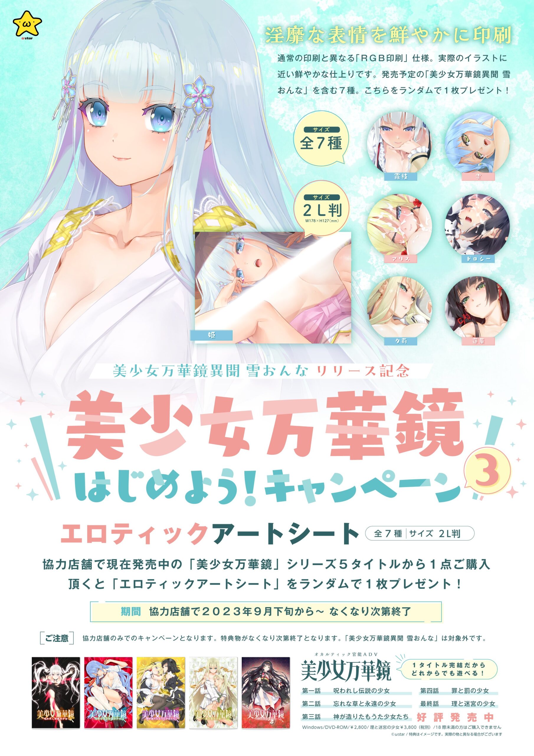 【ωstar】美少女万華鏡、秋のキャンペーンが決定致しました！