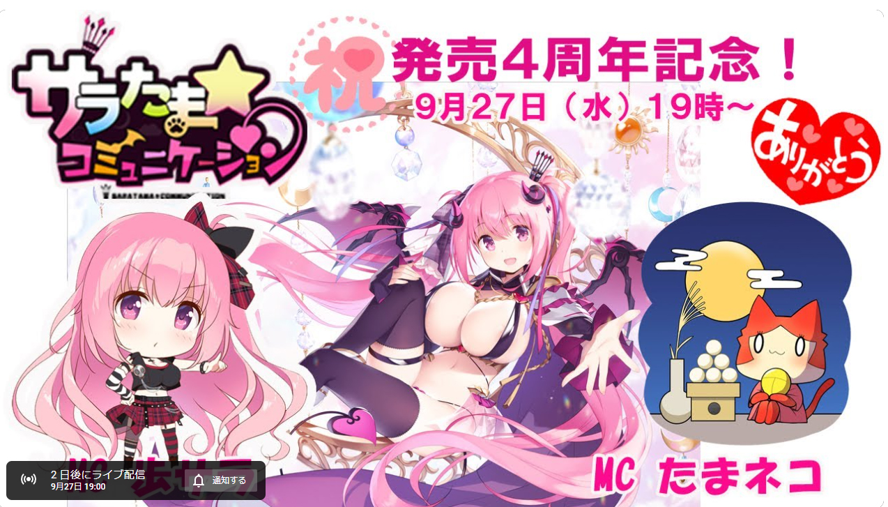 【SILKYSPLUS】サラたまコミュニケーション 第9回「きまぐれテンプテーション」発売４周年記念！【9月27日19時～】