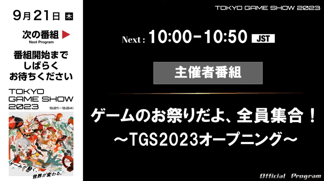 東京ゲームショウ2023開幕！25の公式番組を配信！