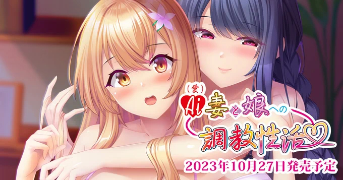 【calcite】『AI(愛)妻と娘への調教性活』特典情報を更新しました！