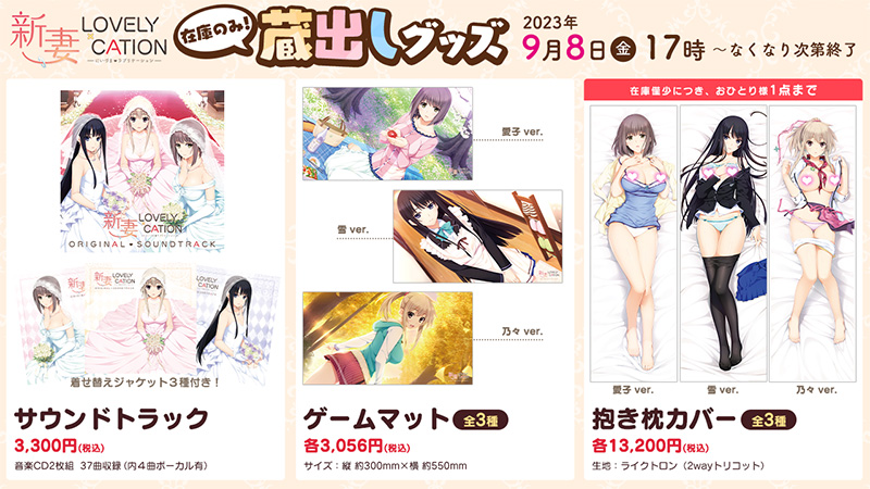 【あかべぇそふとつぅ】『新妻LOVELY×CATION』蔵出しグッズの取り扱いを本日17時より開始致します！