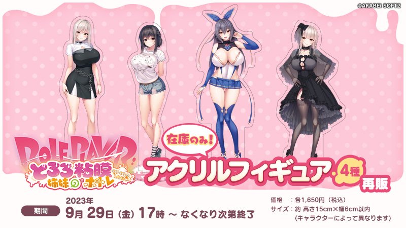 【あかべぇそふとつぅ】『Role player：とろろ姉妹の粘膜ポトレ』アクリルフィギュア【9/29（金）17時より】再販！