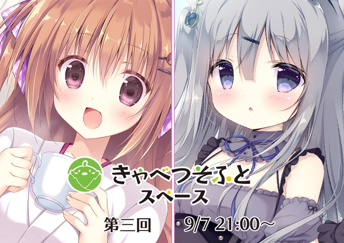 本日9/7 21:00より第三回 #きゃべつそふとスペース を開催いたします！