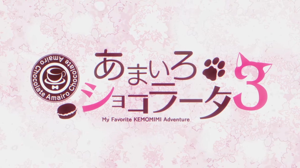 【きゃべつそふと】『あまいろショコラータ3』2ndオープニングムービーを公開いたしました！