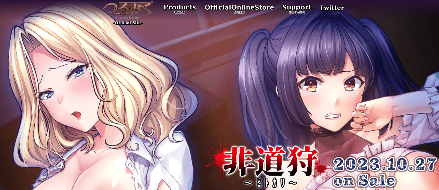 【つるみく-Another-】『非道狩り～ヒトカリ～』新規イベントCGを追加公開！