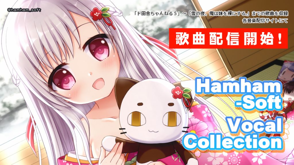 【はむはむソフト】過去作の歌曲をまとめて配信中！