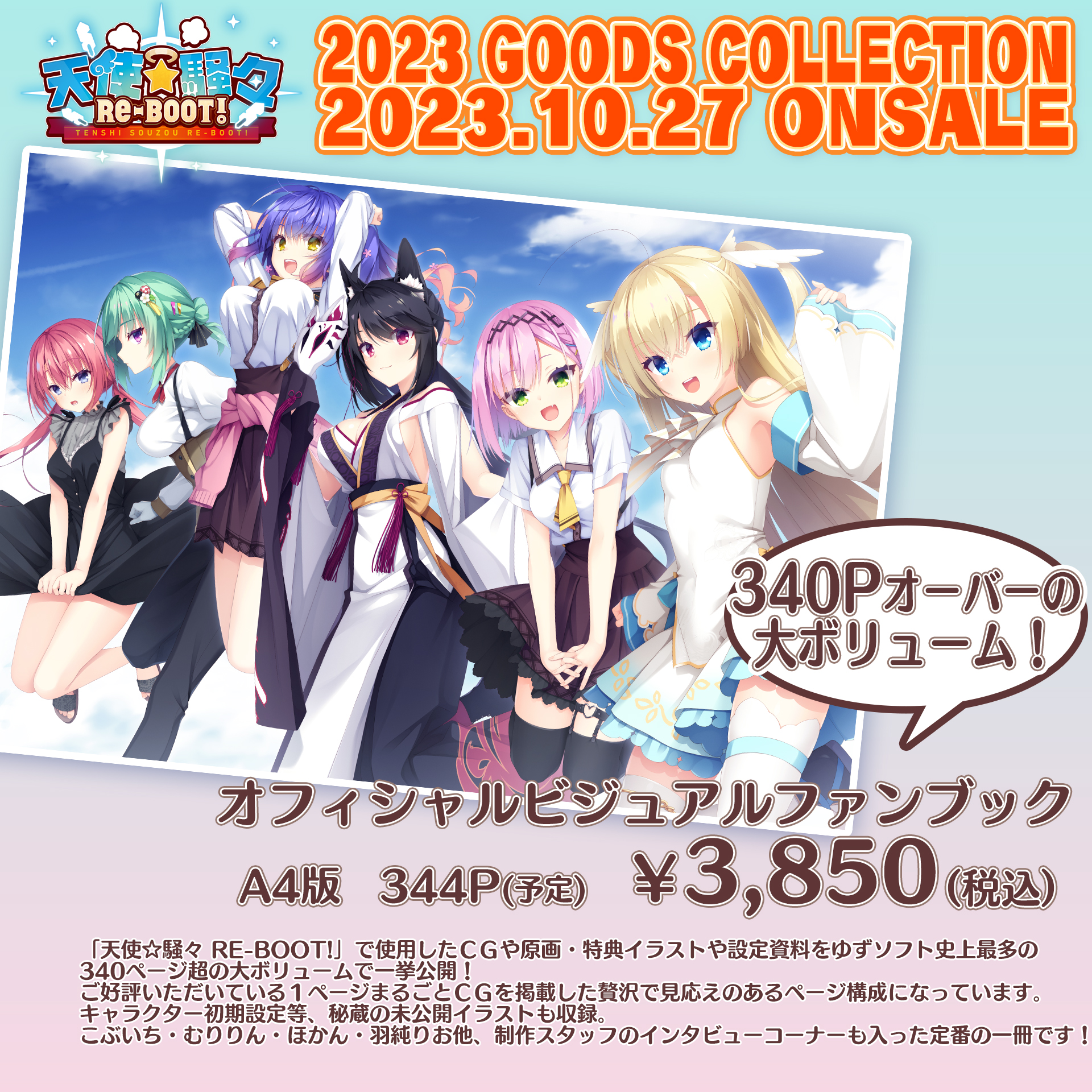 【ゆずソフト】『天使☆騒々 RE-BOOT!』のビジュアルファンブック、オリジナル・サウンドトラックのオフィシャルWEB通販受付は10月1日までです！