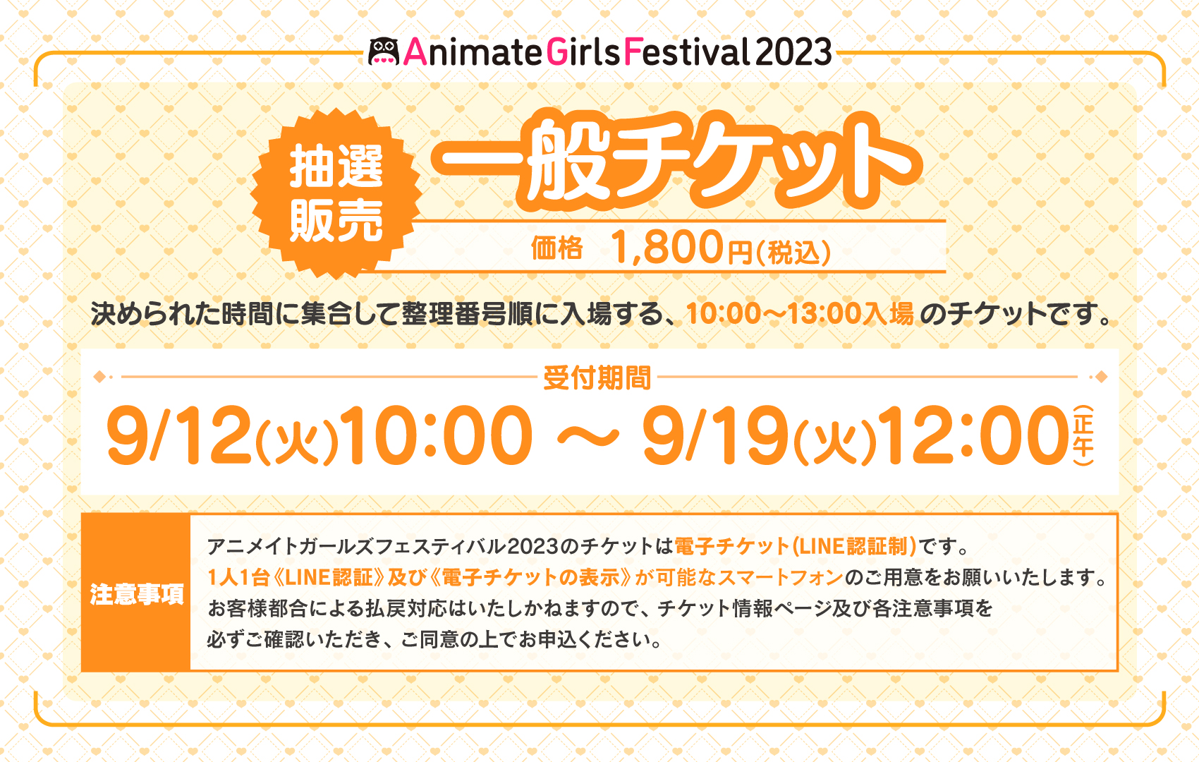 アニメイトガールズフェスティバル2023のメイン会場へ【10:00～13:00】の間に入場できる＜一般チケット＞の抽選受付開始！