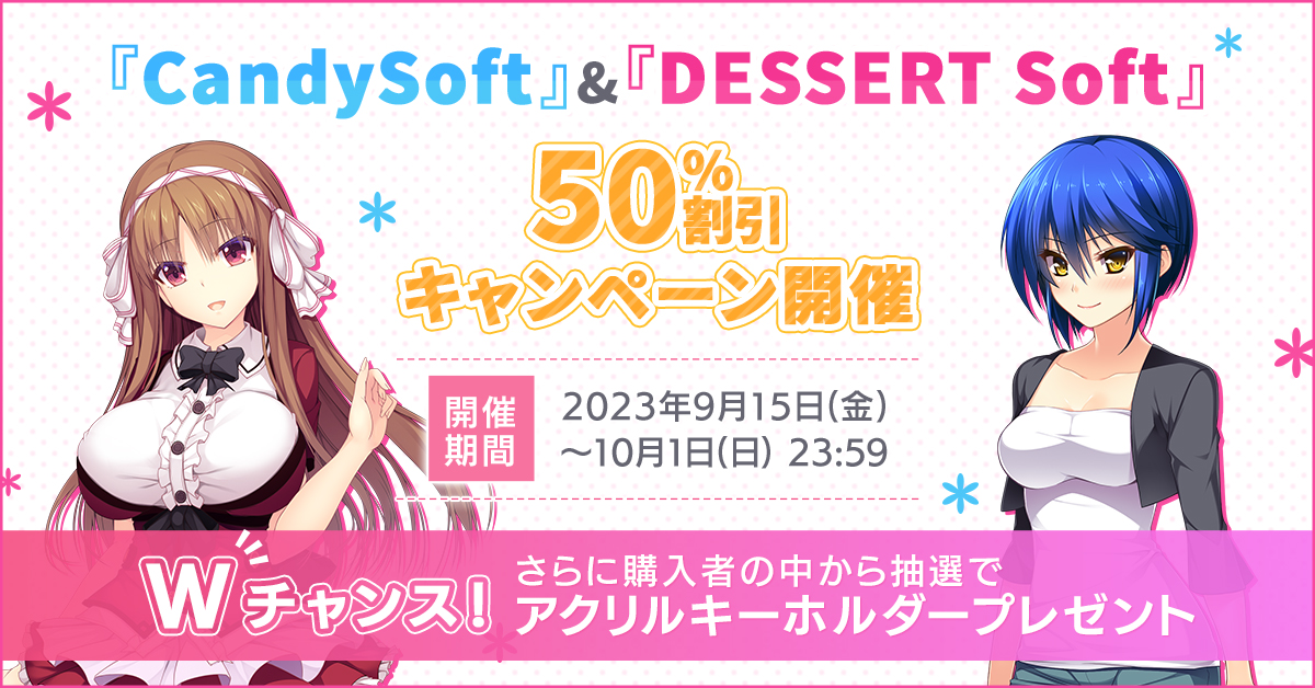 『CandySoft』&『DESSERT Soft』50%割引＆抽選キャンペーン