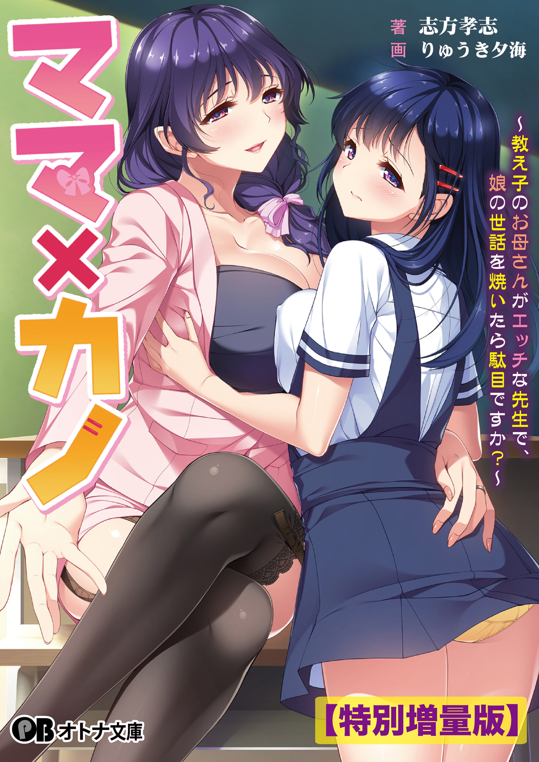 【しばそふと】『ママ×カノ』のノベルス版 発売中！