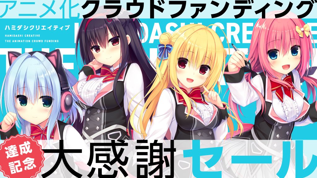 『ハミダシクリエイティブ』アニメ化クラウドファンディングの目標達成を記念して まどそふと作品、まどぼいす作品の大セールを実施中！