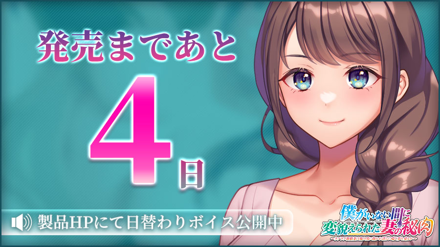 【クラウド】「僕がいない間に変貌えられた妻の秘肉」 📅発売４日前！ 製品HPにて日替わりボイス更新中🎶
