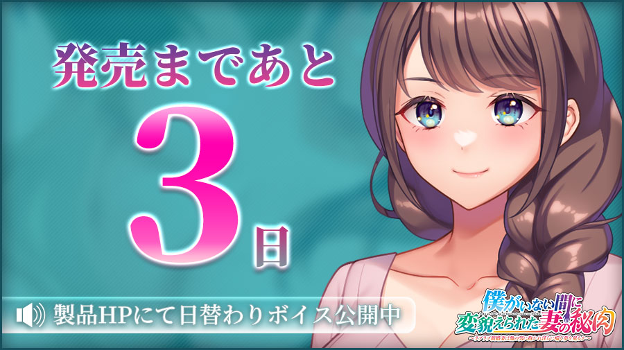【クラウド】「僕がいない間に変貌えられた妻の秘肉」 📅発売３日前！ 製品HPにて日替わりボイス更新中🎶