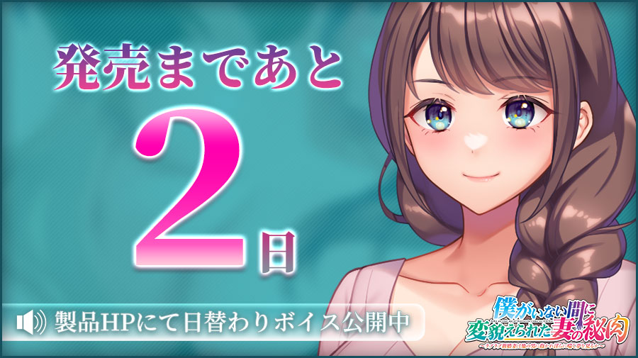 【クラウド】「僕がいない間に変貌えられた妻の秘肉」 📅発売２日前！ 製品HPにて日替わりボイス更新中🎶