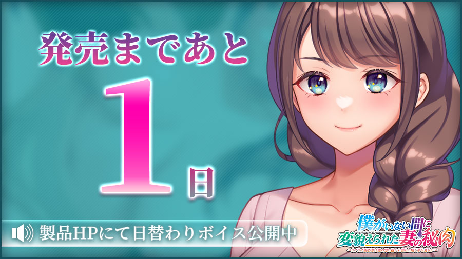 【クラウド】「僕がいない間に変貌えられた妻の秘肉」 📅発売１日前！ 製品HPにて日替わりボイス更新中🎶