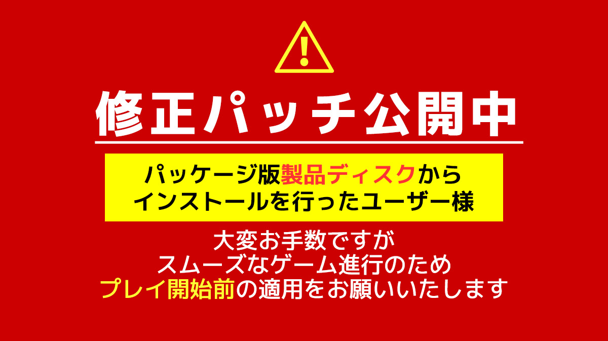 【クラウド】「僕がいない間に変貌えられた妻の秘肉」修正パッチ（サポートパッチ01）公開