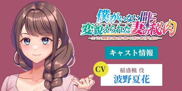 【クラウド】「僕がいない間に変貌えられた妻の秘肉」 サンプルボイスを公開、サンプルCG２点・サンプルアニメ１点を追加しました！