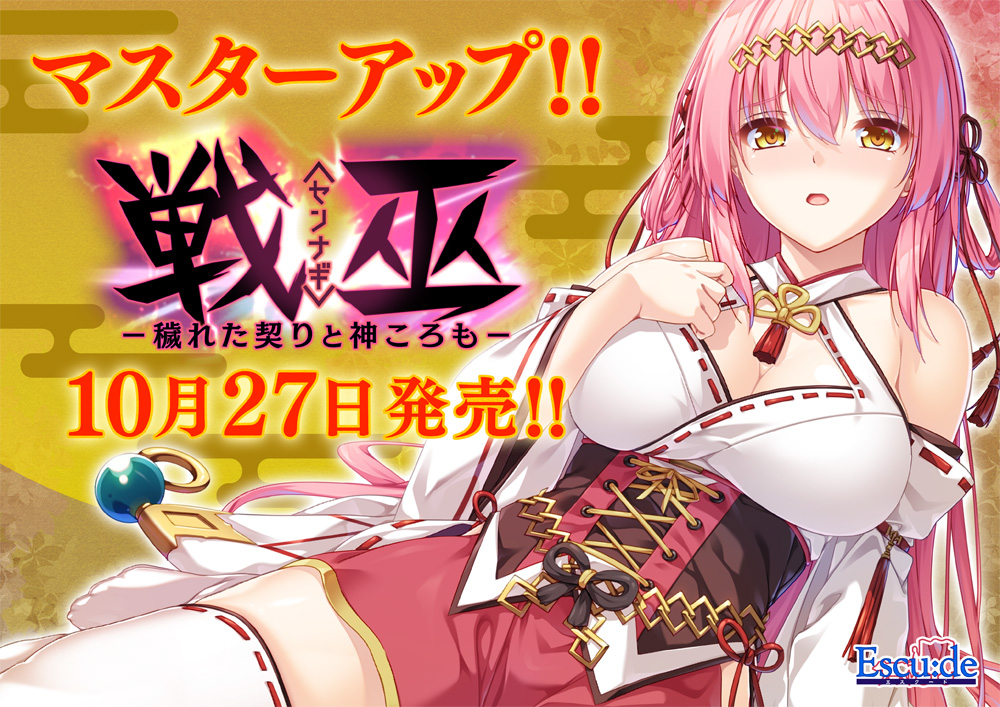 【エスクード】『戦巫〈センナギ〉』マスターアップしました！