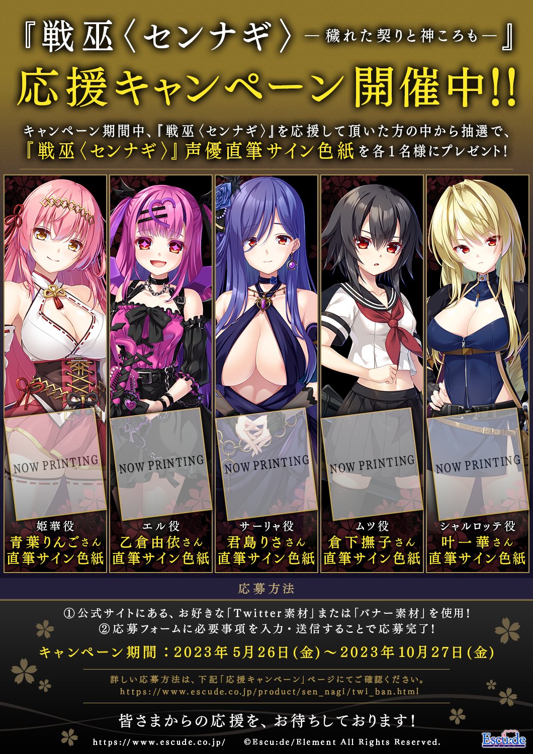 【エスクード】『戦巫〈センナギ〉』応援キャンペーン Twitter&バナー開催中！