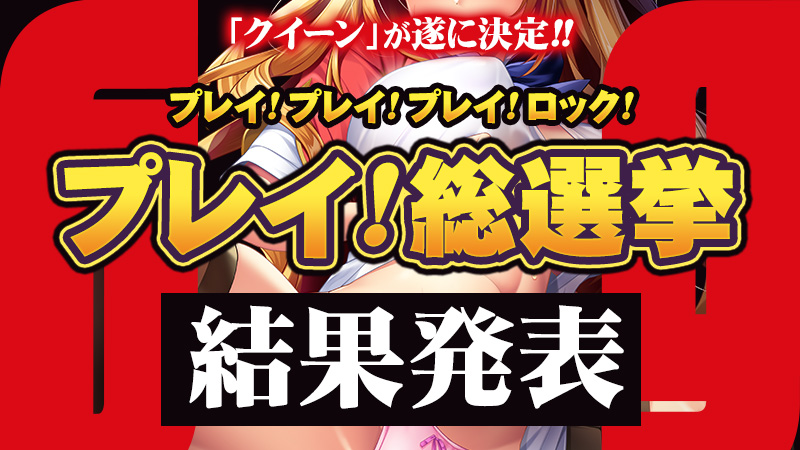 【わるきゅ～れ】『プレイ！プレイ！プレイ！ロック！』  🎊≪プレイ！総選挙≫ついに結果発表🎊