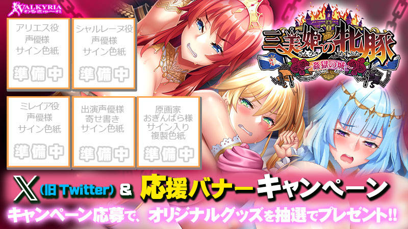 【わるきゅ～れ】『三美姫の牝豚～姦獄の城～』X(旧Twitter)＆応援バナーキャンペーン開催🎁