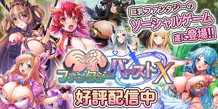 【Waffle】「巨乳ファンタジーバースト」 配信開始しました！