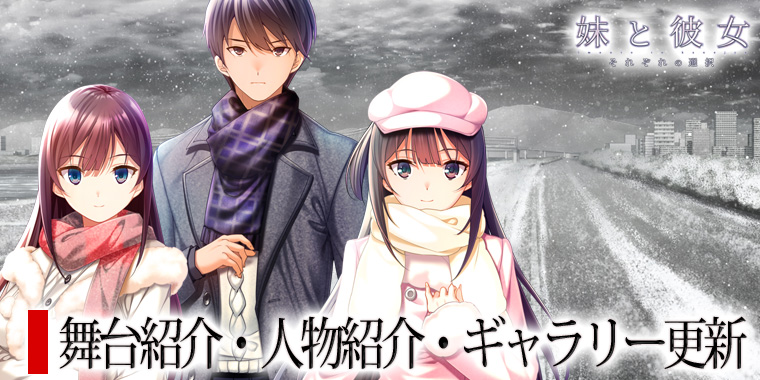【Waffle】「妹と彼女」公式サイトを更新しました！