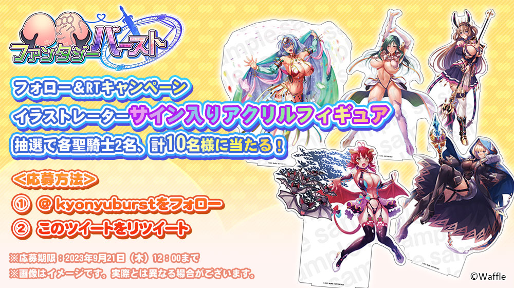 『巨乳ファンタジー バースト』フォロー&RTキャンペーン！